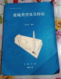盆地類型及其特征 陸克政 石油大學(xué)出版社