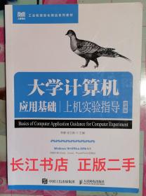 正版85新 大学计算机应用基础上机实验指导（微课版）