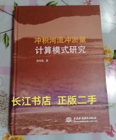 正版95新 冲积河流冲淤量计算模式研究（内页干净 无笔记）