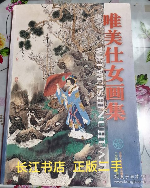 正版85新  唯美仕女画集 伍启中等绘 天津人民美术出版社9787530531754（内页干净 无笔记）