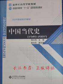 正版9新 中国当代史