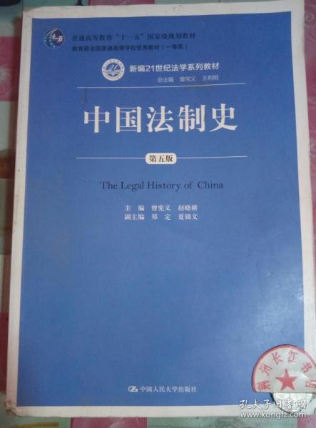 中国法制史（第五版）/普通高等教育“十一五”国家级规划教材