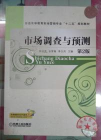 正版85新 市场调查与预测（第2版）/普通高等教育市场营销专业“十二五”规划教材