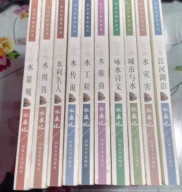 正版9新 水文化丛书(全十册)100条江河湖泊