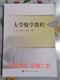 正版8新 大学数学教程（下）