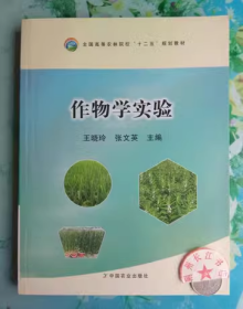 正版作物学实验（王晓玲、张文英）