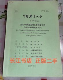 中国农业大学博士学位论文 江汉平原涝渍地生态恢复机理与开发利用技术研究