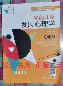 正版85新 学前儿童发展心理学 张丽霞 同济大学出版社 9787560896977