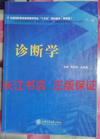 正版8新 诊断学 熊洁琳 张新鹃 上海交通大学 9787313216243