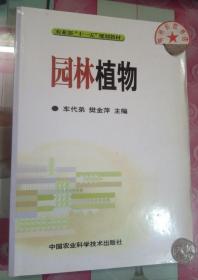 农业部“十一五”规划教材：园林植物