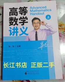 正版9新 高等数学讲义 上 宋浩 经济科学出版社9787521828924