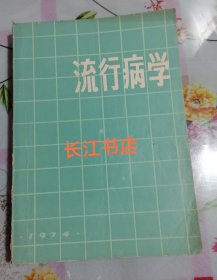 原书85新 流行病学（1974年版，内有语录）