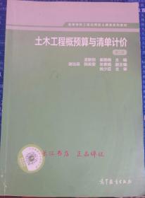 土木工程概预算与清单计价（第二版）