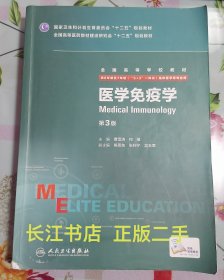 正版85新 医学免疫学（第3版）