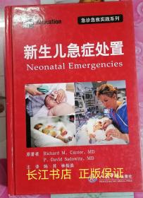 正版95新 急诊急救实践系列：新生儿急症处置