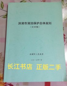 洪湖市湖泊保护总体规划（送审稿）