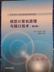 微型计算机原理与接口技术 第4版/高等学校计算机基础教育教材精选