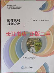 正版全新 园林景观规划设计 彭丽 东北大学出版社9787551725330