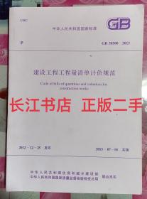 正版9新 建设工程工程量清单计价规范 9158024200003 中华人民共和国住房和城乡建设部