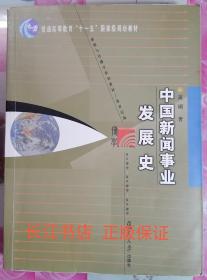 正版85新 中国新闻事业发展史