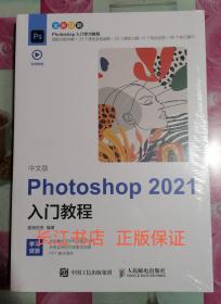 正版全新 中文版Photoshop2021入门教程 （没有拆封）