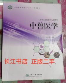 正版85新 中兽医学/普通高等教育“十三五”规划教材