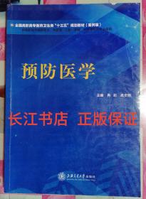 正版8新 预防医学 冉莉 高步刚 上海交通大学出版社 978731321526