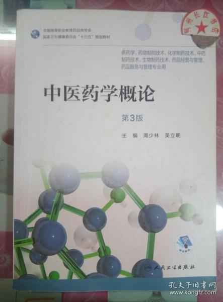 正版85新 中医药学概论（第3版/高职药学/配增值）