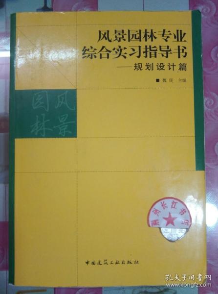 正版85新 风景园林专业综合实习指导书