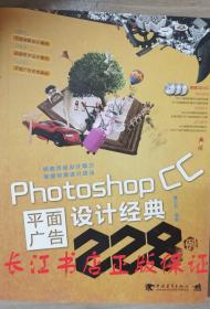 正版9新 Photoshop CC平面广告设计经典228例