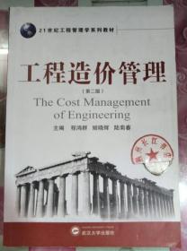 正版8新 工程造价管理（第2版）/21世纪工程管理学系列教材