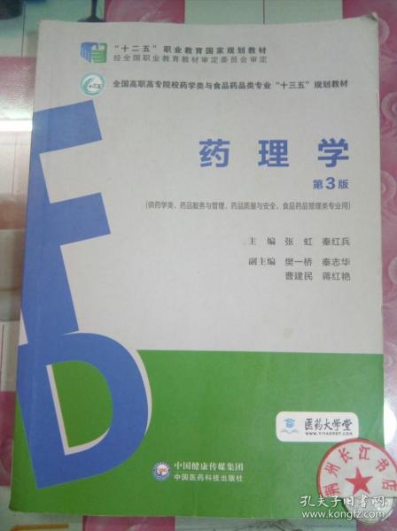 药理学（第3版）（全国高职高专院校药学类与食品药品类专业“十三五”规划教材）