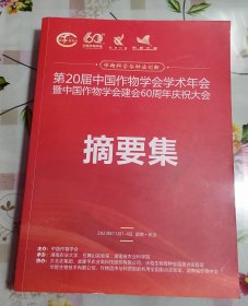 正版95新 第20届中国作物学会学术年会暨中国作物学会建会60周年庆祝大会摘要集