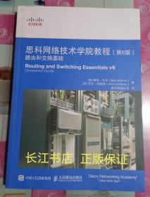 正版全新 思科网络技术学院教程 第6版 路由和交换基础