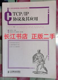 正版85新 TCP/IP协议及其应用/21世纪高等教育计算机规划教材