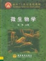 正版8新 微生物学：面向21世纪课程教材