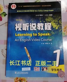 正版85新 新世纪大学英语教材 视听说教程1学生用书 第四版 附音视频及数字课程 秦秀白 王跃武编 上海外语教育出版社9787544677516