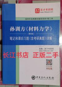 正版95新 圣才教育：孙训方《材料力学》(第6版)笔记和课后习题(含考研真题)详解