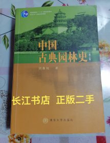 正版85新 中国古典园林史：（第三版）