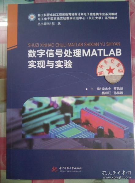 数字信号处理MATLAB实现与实验