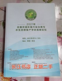 2021年全国河湖污染治理与水生态修复产学研高峰论坛（内页干净 无笔记）