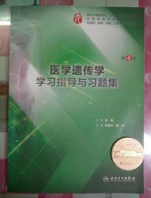 正版85新 医学遗传学学习指导与习题集（第4版/本科临床配套）