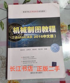 正版85新 机械制图教程(AutoCAD2016中文版)（高等学校应用型特色规划教材）