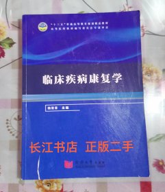正版85新 临床疾病康复学
