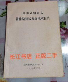 贵州省纳雍县补作勘探区普查地质报告