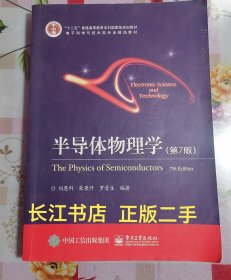 正版85新 "十二五"普通高等教育本科国家级规划教材·电子科学与技术类专业精品教材:半导体物理学(第7版)