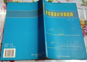 非烃地球化学和应用