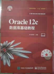 Oracle12c数据库基础教程