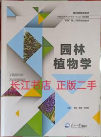 正版85新 园林植物学 贺丽 蓝颖 苏迅帆 东北大学出版社9787551719230