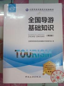 正版8新 全国导游资格考试统编教材--全国导游基础知识（第四版）